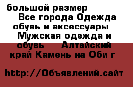 большой размер XX L  (2x) - Все города Одежда, обувь и аксессуары » Мужская одежда и обувь   . Алтайский край,Камень-на-Оби г.